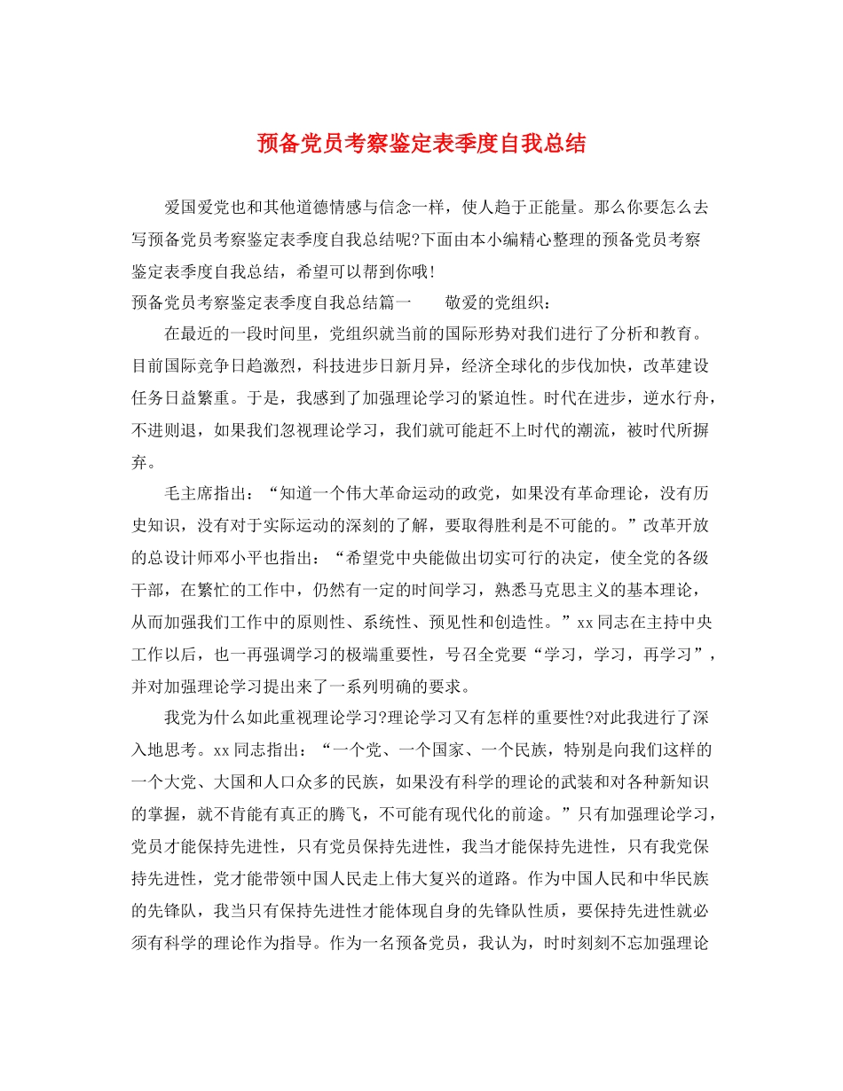 预备党员考察鉴定表季度自我总结2_第1页