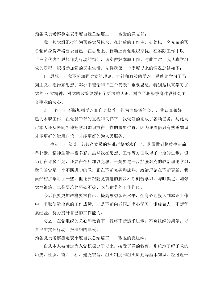 预备党员考察鉴定表季度自我总结2_第3页