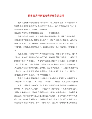 预备党员考察鉴定表季度自我总结2
