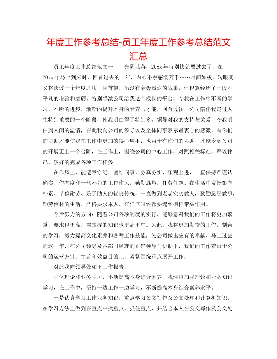 2021年度工作参考总结员工年度工作参考总结范文汇总_第1页