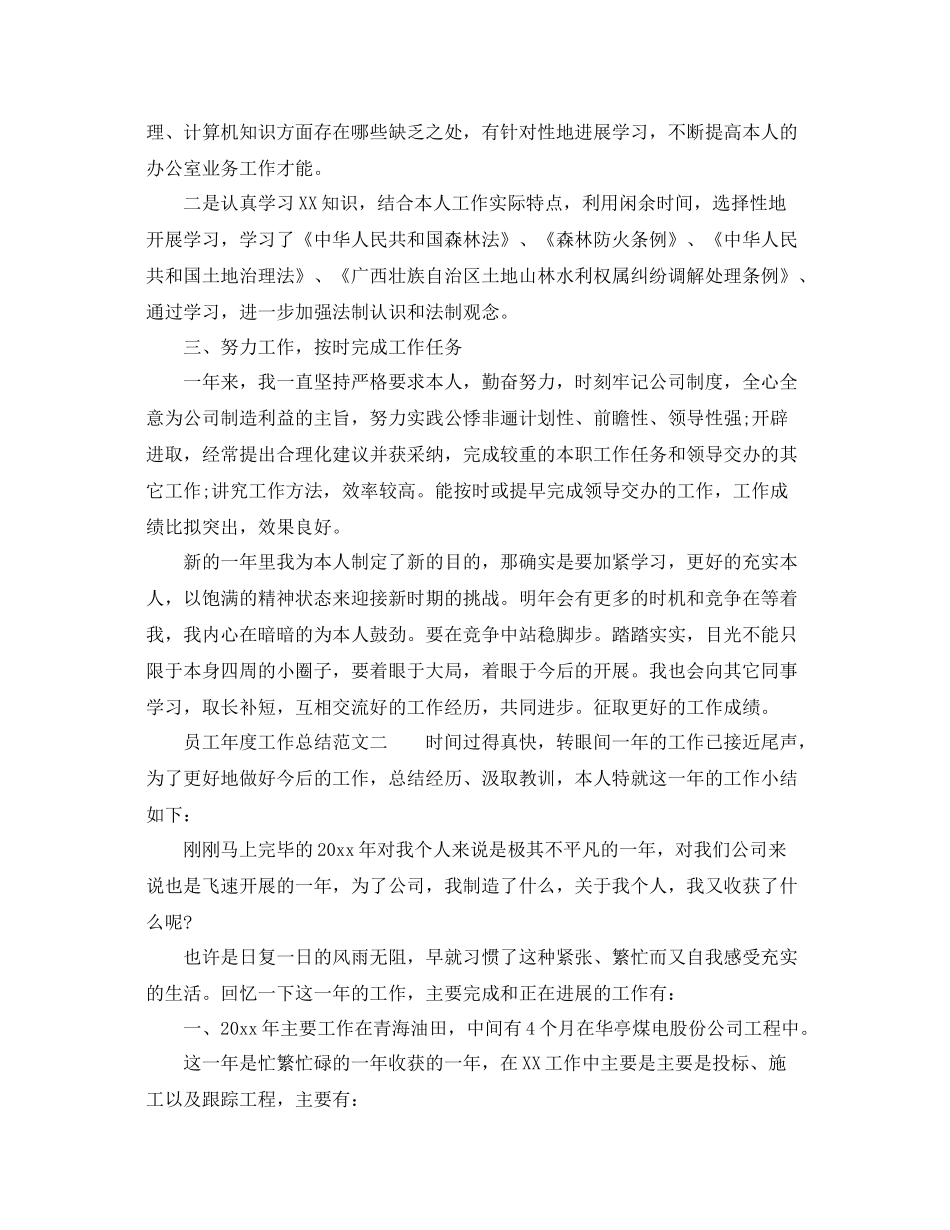 2021年度工作参考总结员工年度工作参考总结范文汇总_第2页