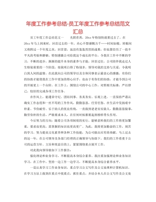 2021年度工作参考总结员工年度工作参考总结范文汇总