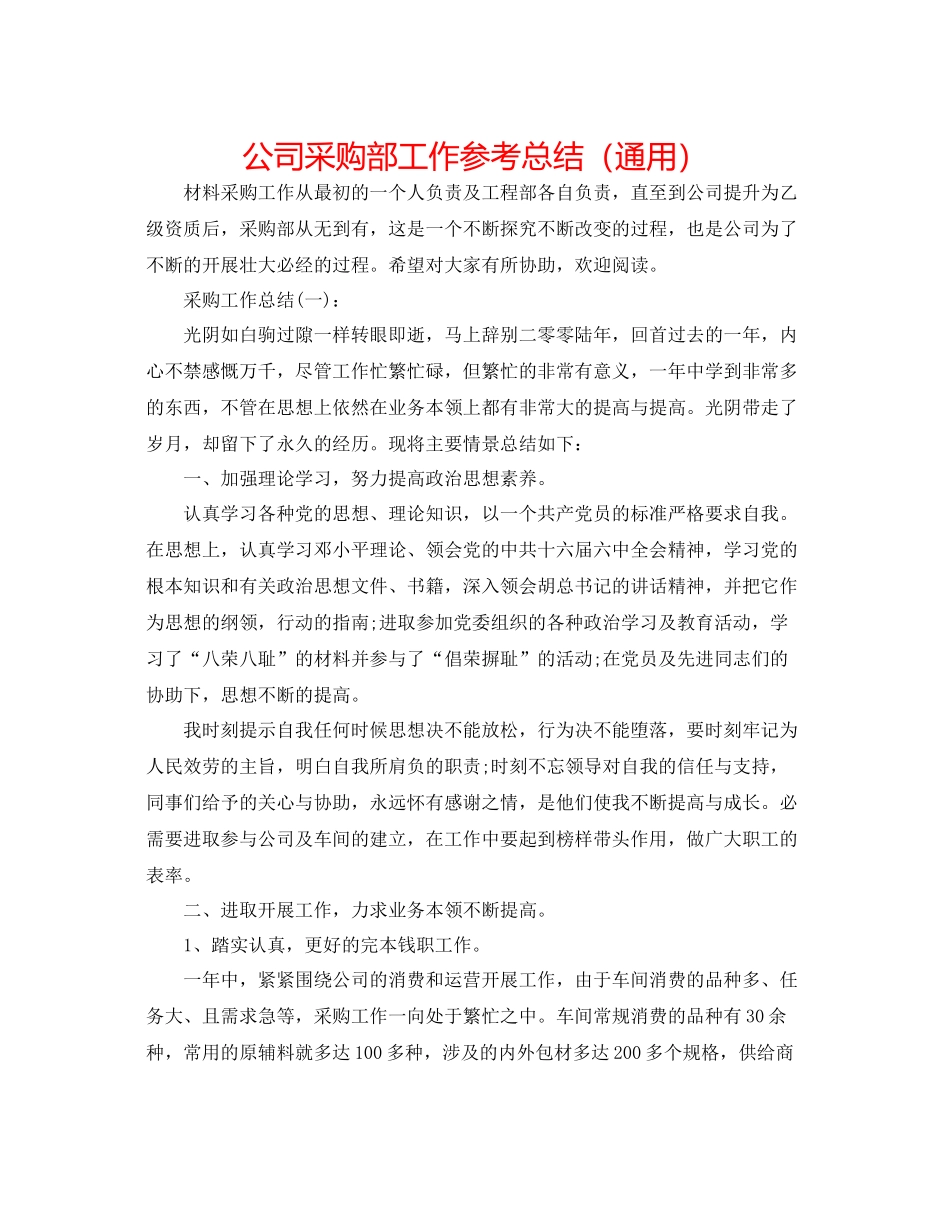 公司采购部工作参考总结（通用）_第1页