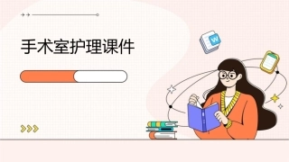手术室护理课件
