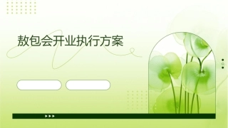 敖包会开业执行方案课件