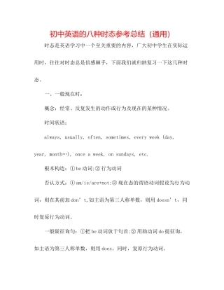 初中英语的八种时态参考总结（通用）