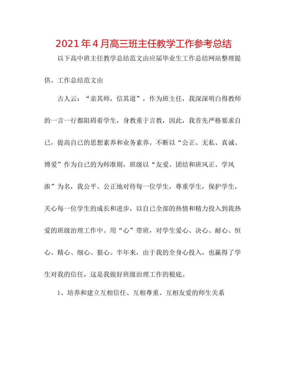 2021年4月高三班主任教学工作参考总结_第1页