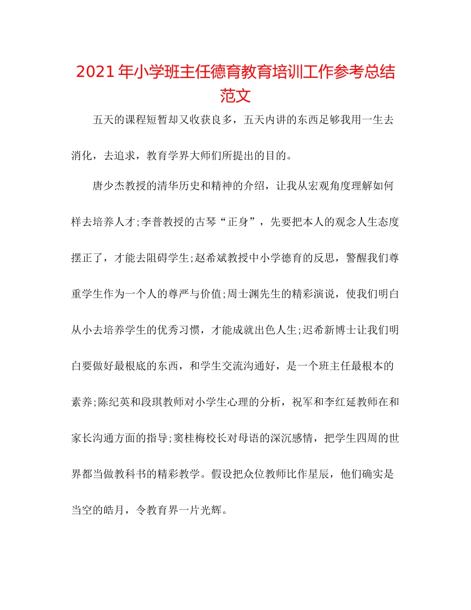 2021年小学班主任德育教育培训工作参考总结范文_第1页