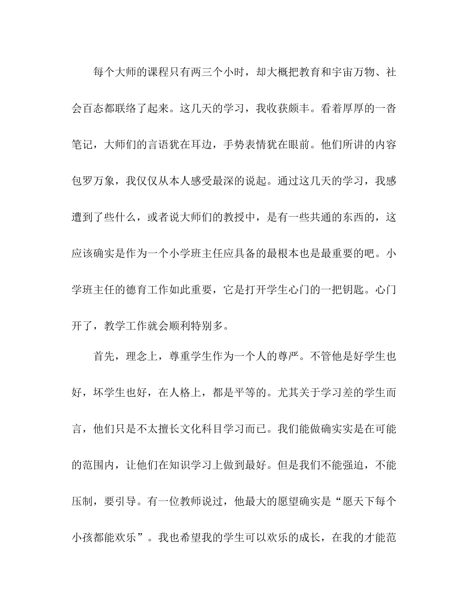 2021年小学班主任德育教育培训工作参考总结范文_第2页