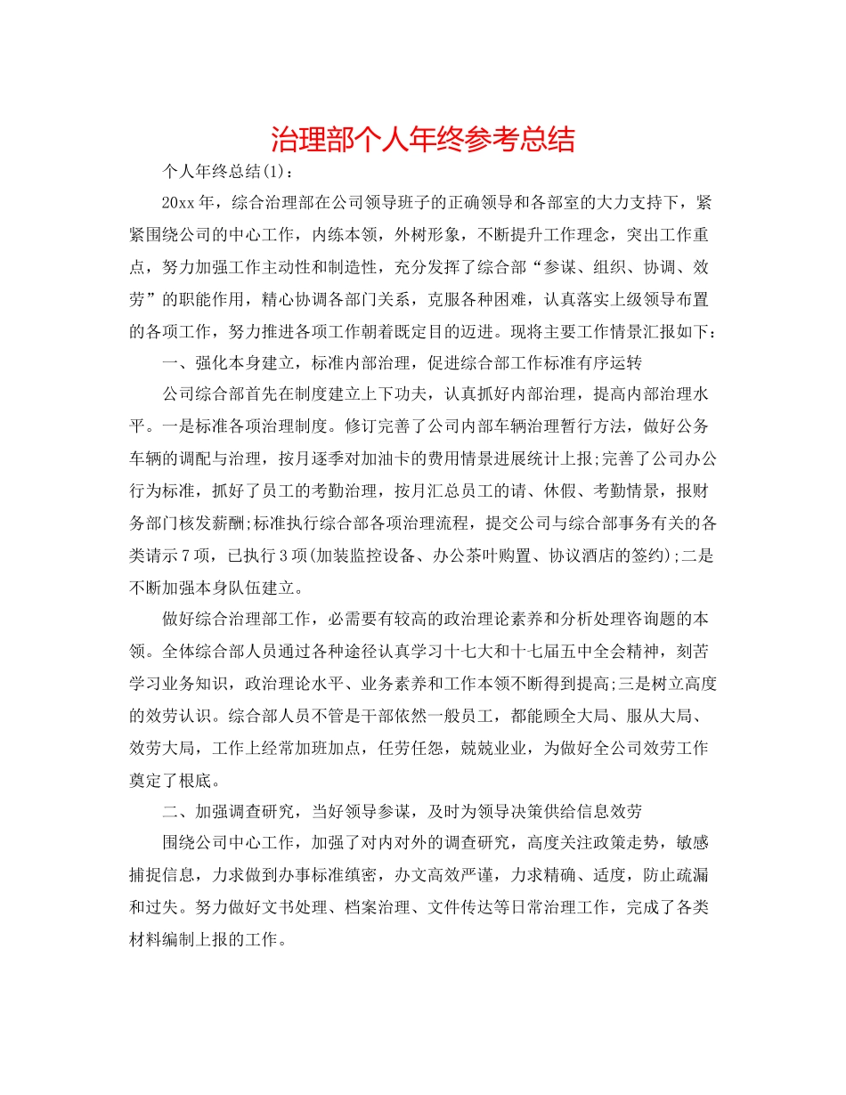 管理部个人年终参考总结_第1页