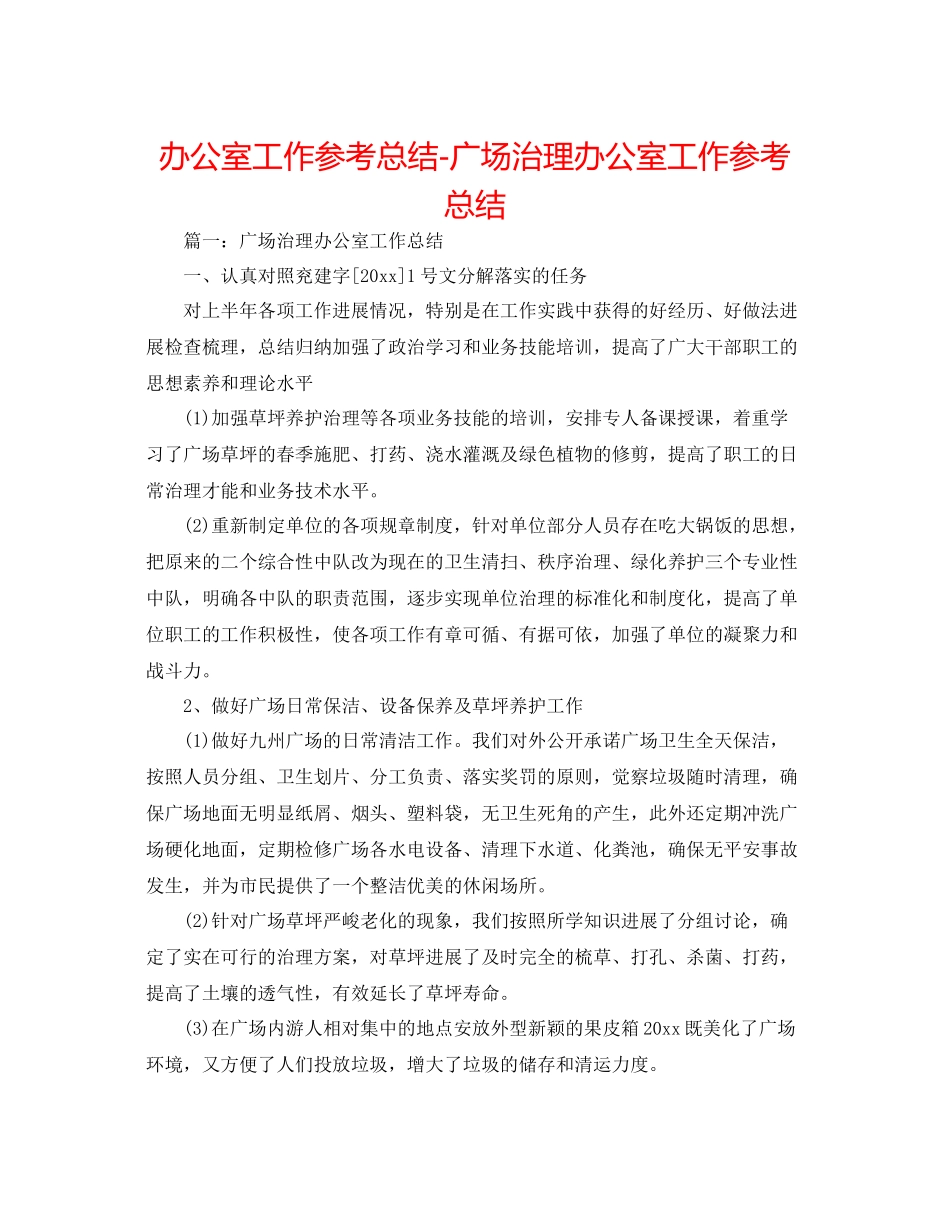办公室工作参考总结广场管理办公室工作参考总结_第1页