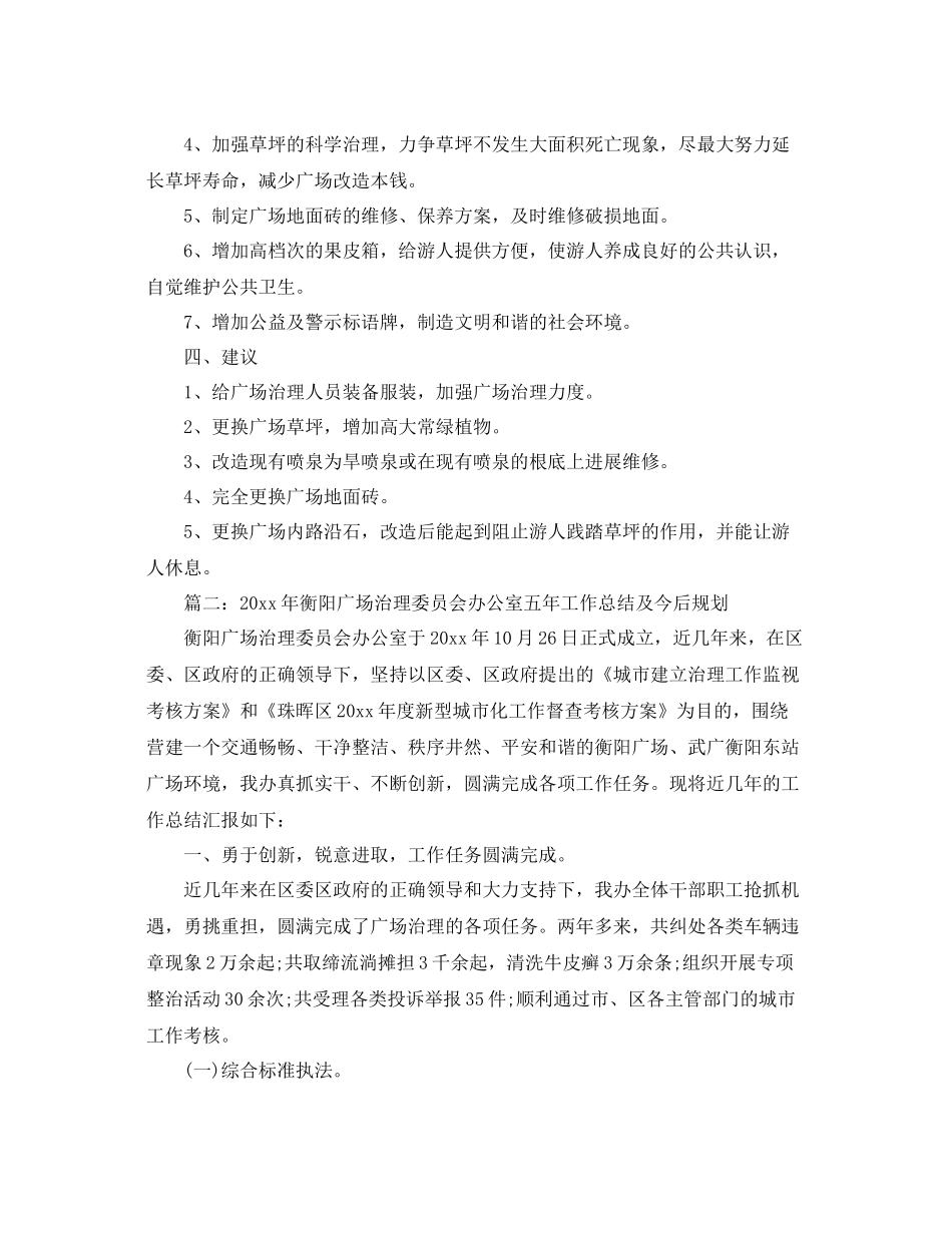 办公室工作参考总结广场管理办公室工作参考总结_第3页