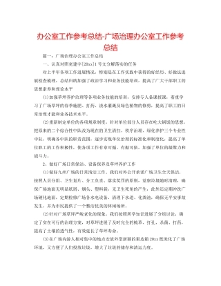 办公室工作参考总结广场管理办公室工作参考总结