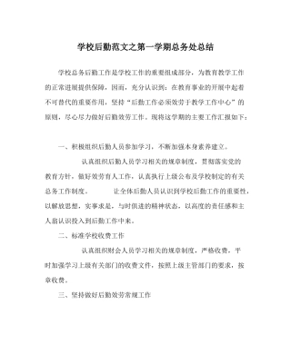 学校后勤范文第一学期总务处总结