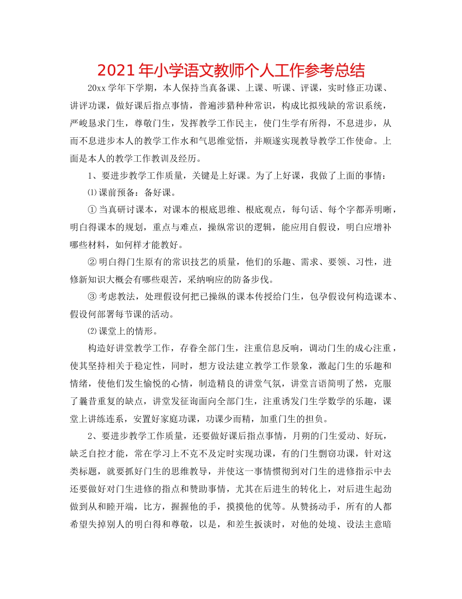 2021年小学语文教师个人工作参考总结_第1页
