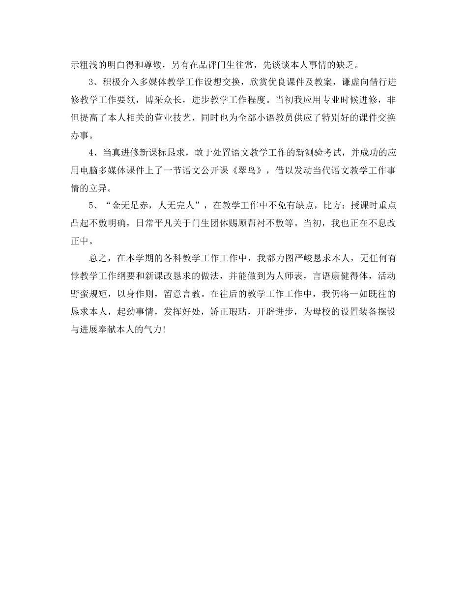 2021年小学语文教师个人工作参考总结_第2页