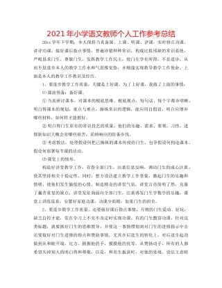 2021年小学语文教师个人工作参考总结