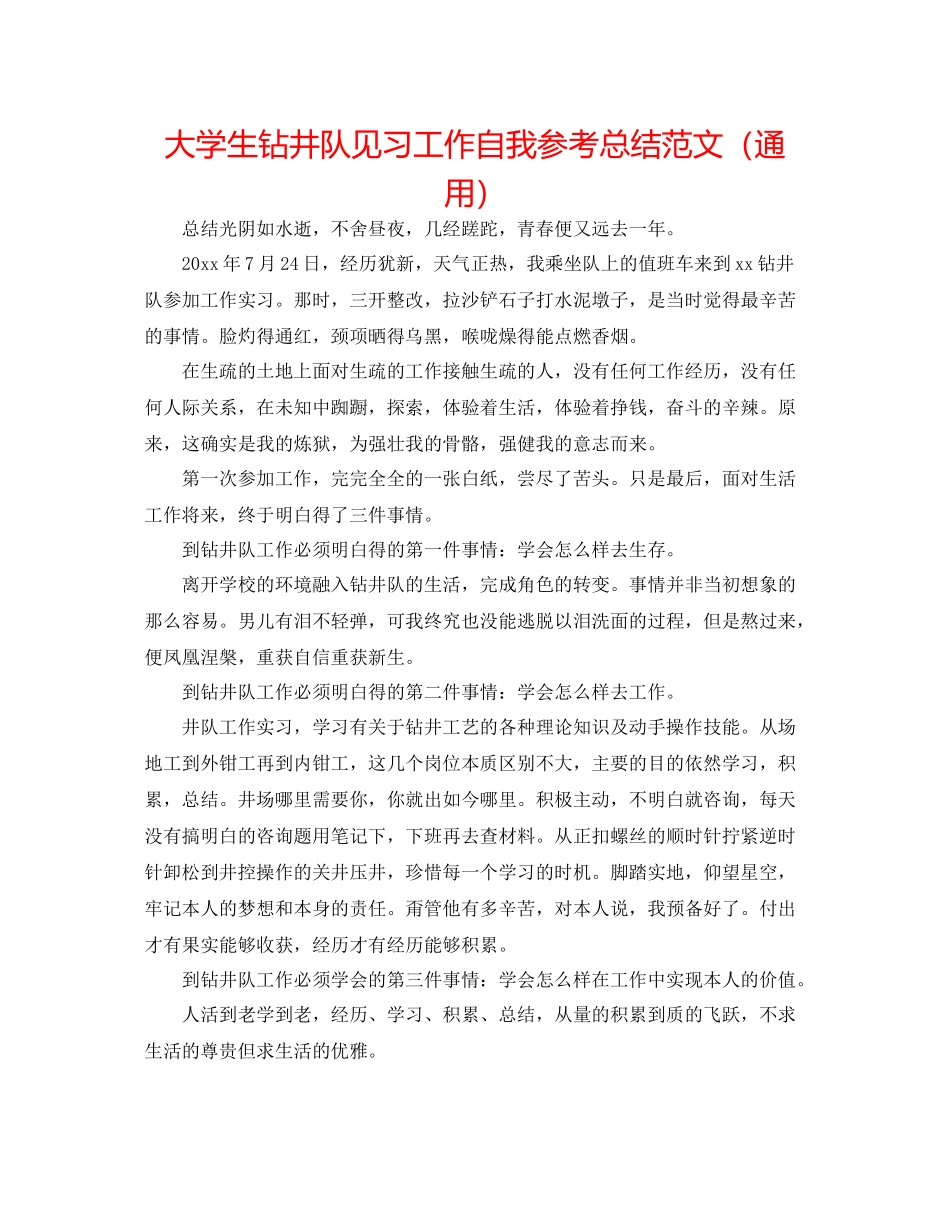 大学生钻井队见习工作自我参考总结范文（通用）_第1页