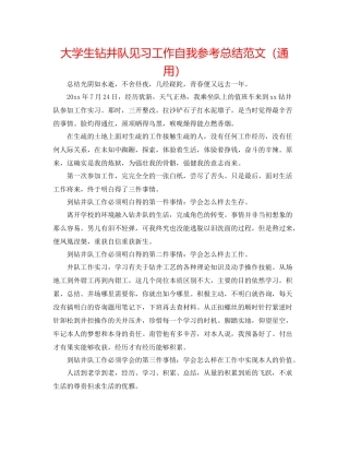 大学生钻井队见习工作自我参考总结范文（通用）