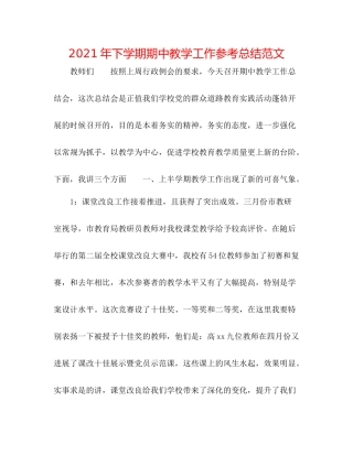 2021年下学期期中教学工作参考总结范文