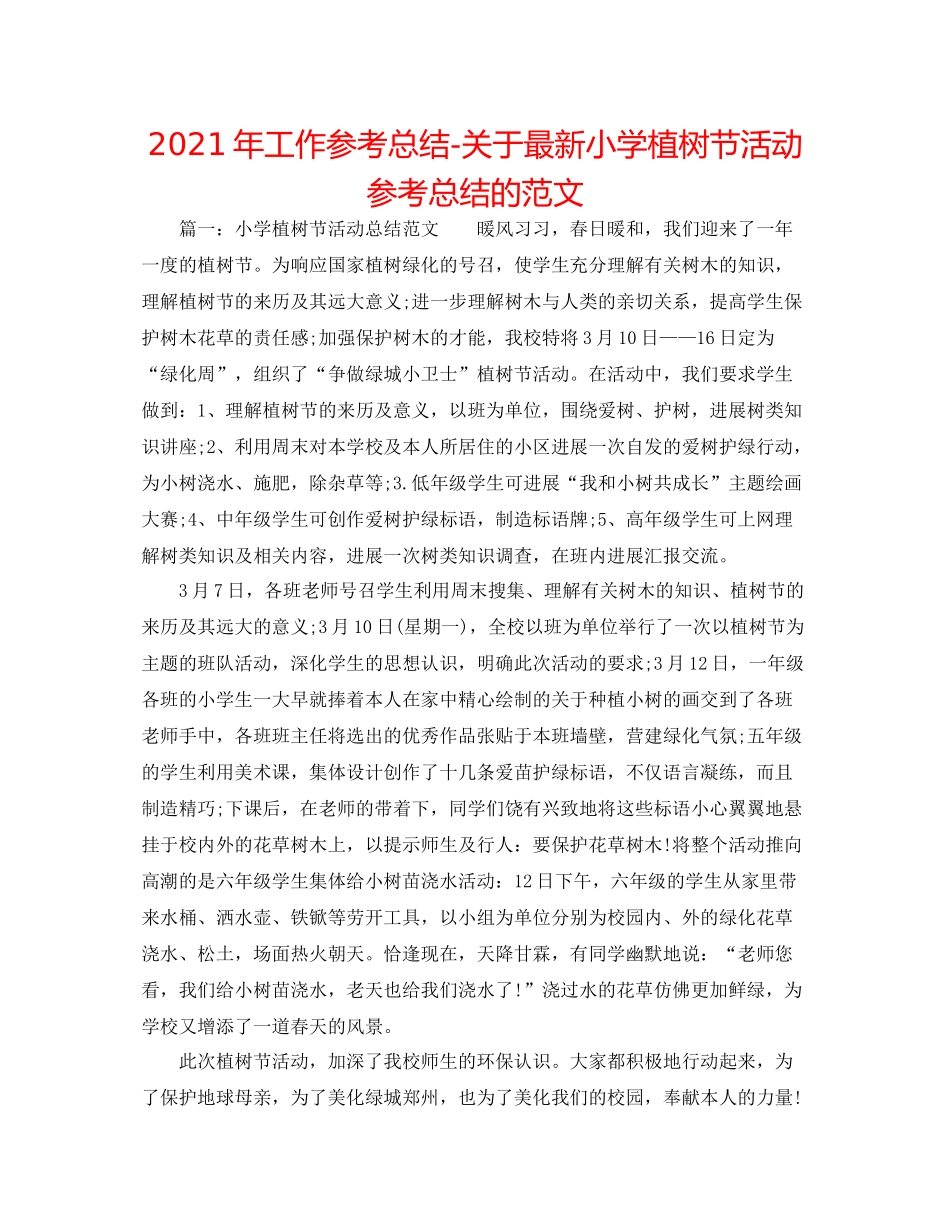 2021年工作参考总结关于小学植树节活动参考总结的范文_第1页