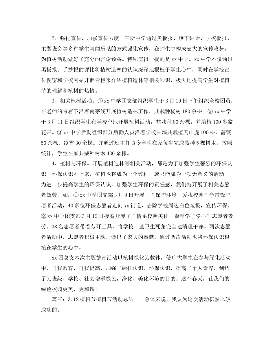 2021年工作参考总结关于小学植树节活动参考总结的范文_第3页