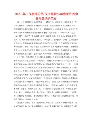 2021年工作参考总结关于小学植树节活动参考总结的范文