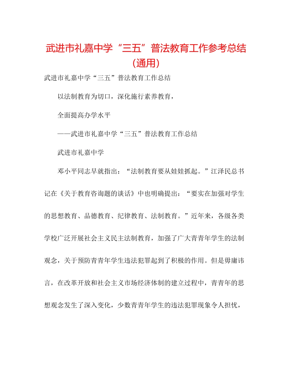 武进市礼嘉三五普法教育工作参考总结（通用）_第1页