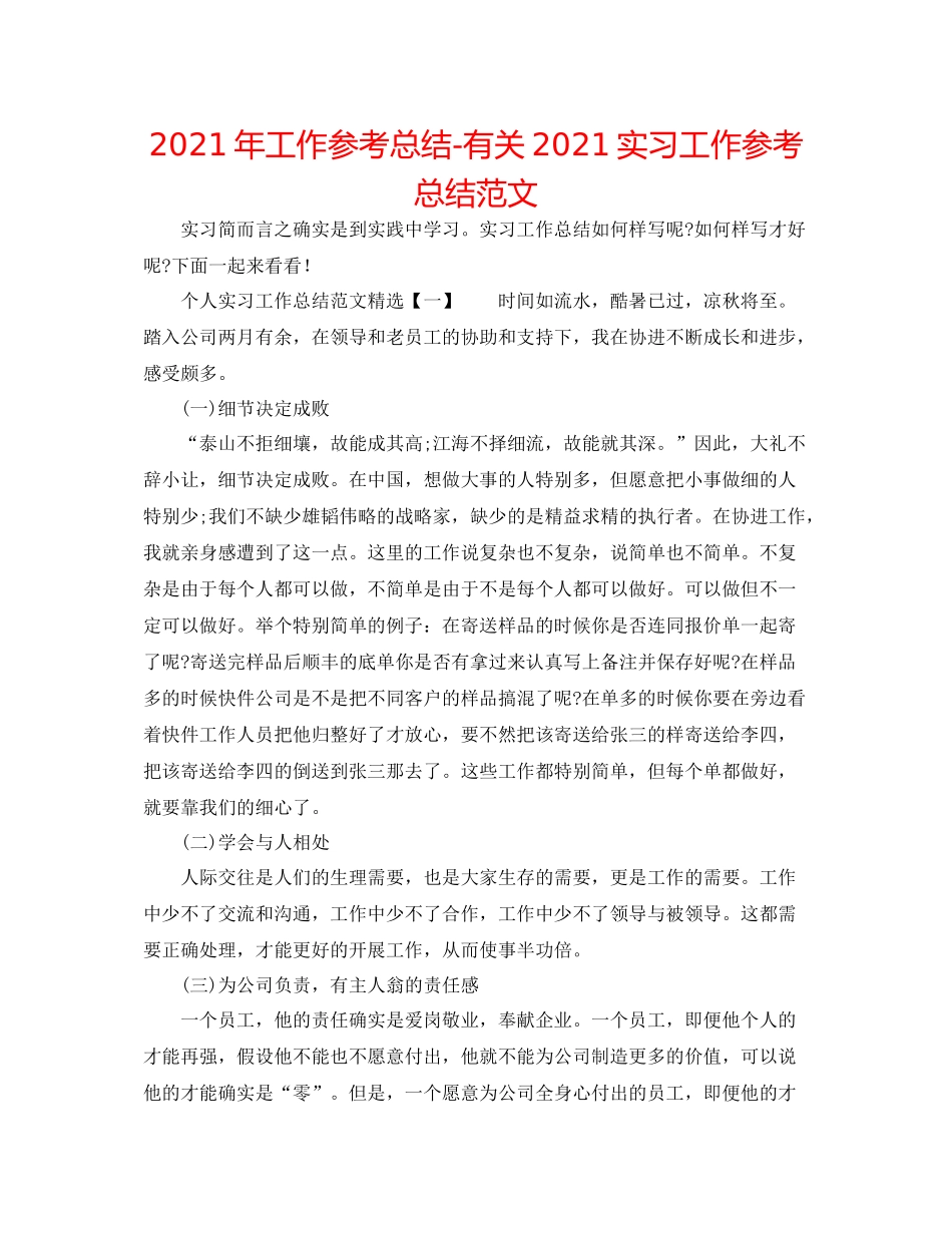2021年工作参考总结有关实习工作参考总结范文_第1页