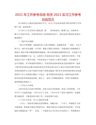 2021年工作参考总结有关实习工作参考总结范文