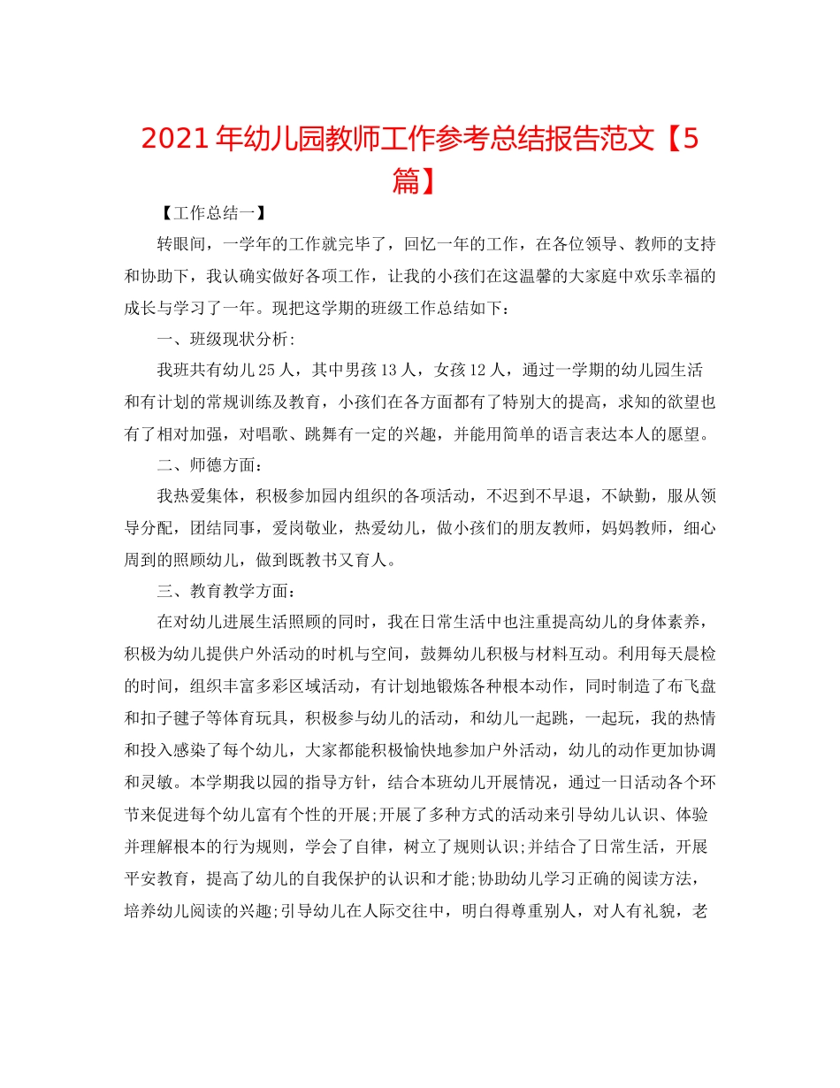 2021年幼儿园教师工作参考总结报告范文【5篇】_第1页