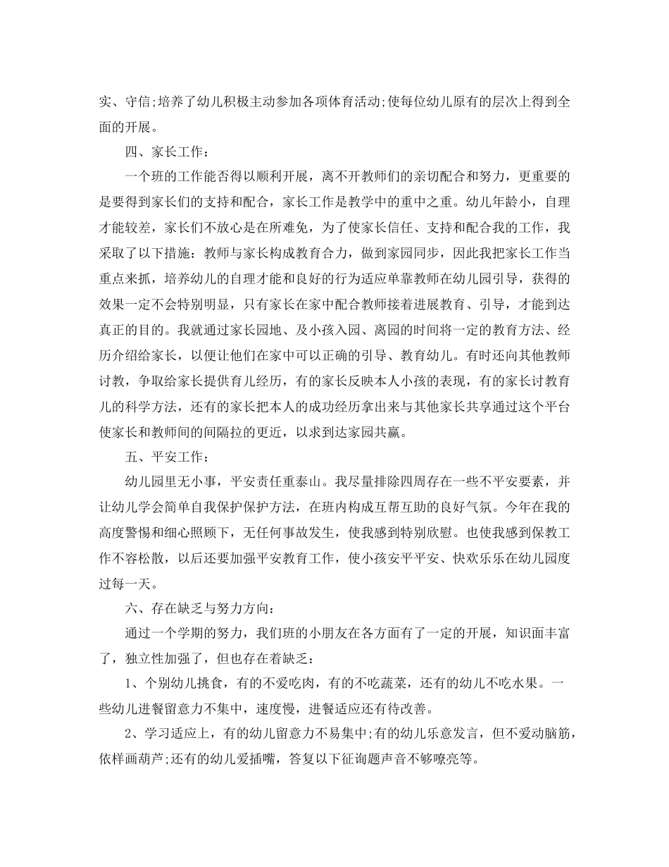 2021年幼儿园教师工作参考总结报告范文【5篇】_第2页