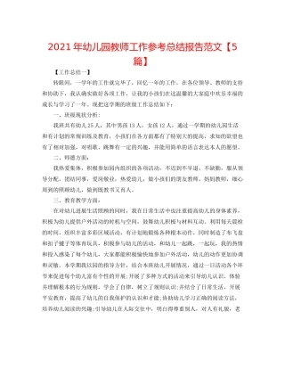 2021年幼儿园教师工作参考总结报告范文【5篇】