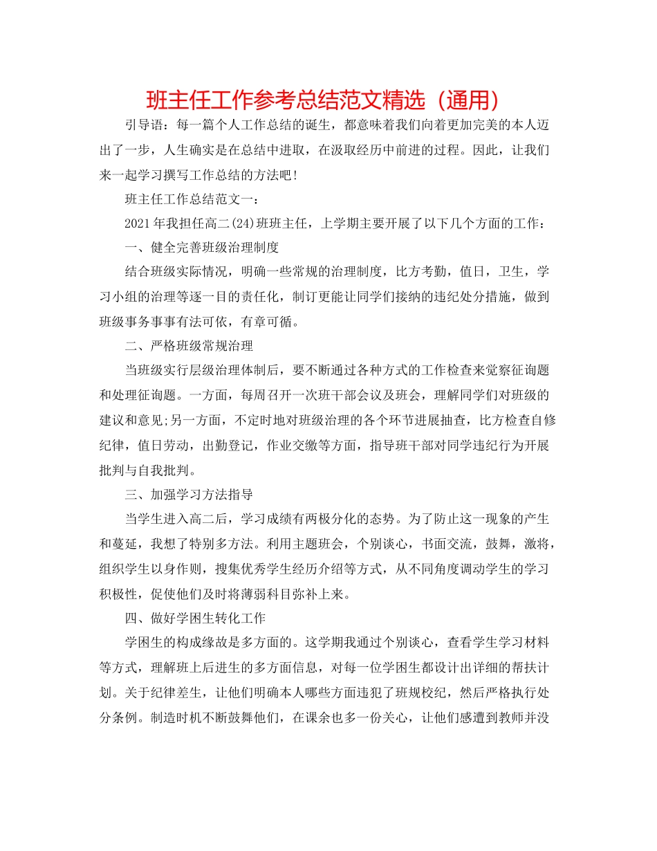 班主任工作参考总结范文精选（通用）_第1页