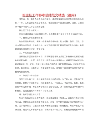 班主任工作参考总结范文精选（通用）