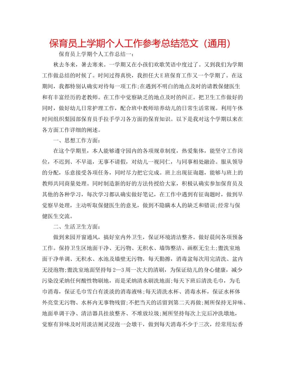 保育员上学期个人工作参考总结范文（通用）_第1页