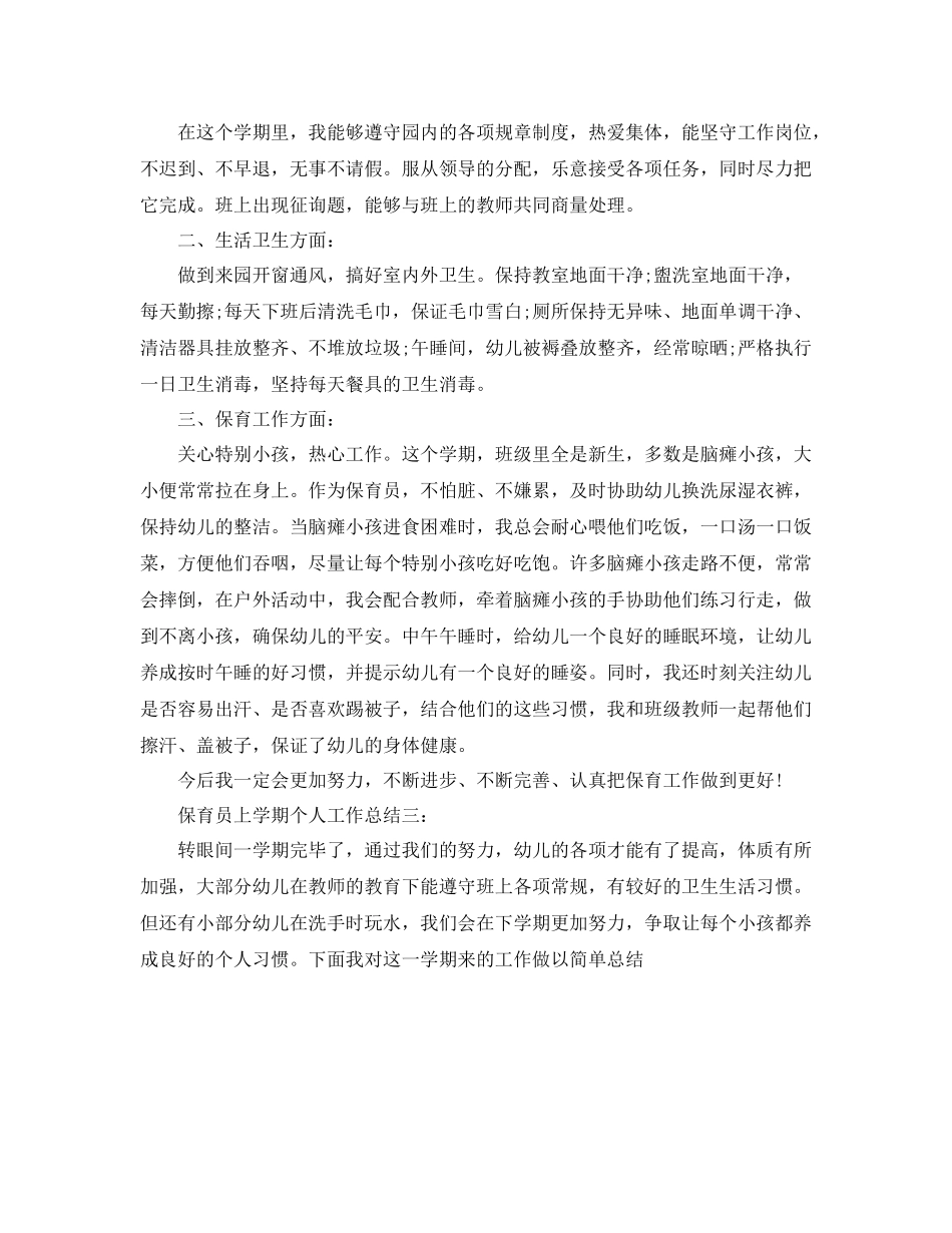 保育员上学期个人工作参考总结范文（通用）_第3页