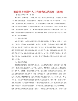 保育员上学期个人工作参考总结范文（通用）