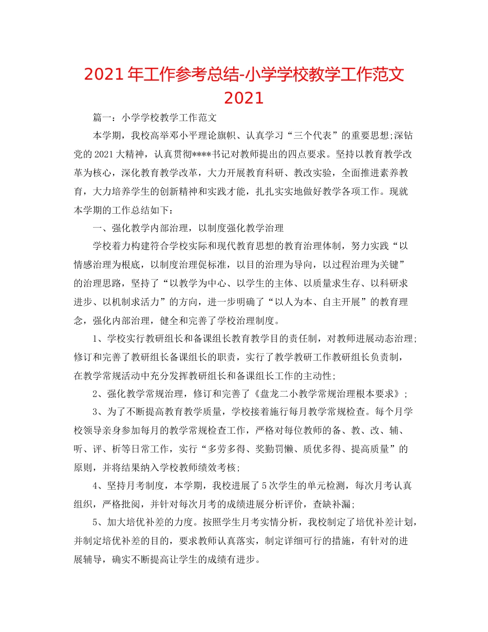 2021年工作参考总结小学学校教学工作范文2_第1页