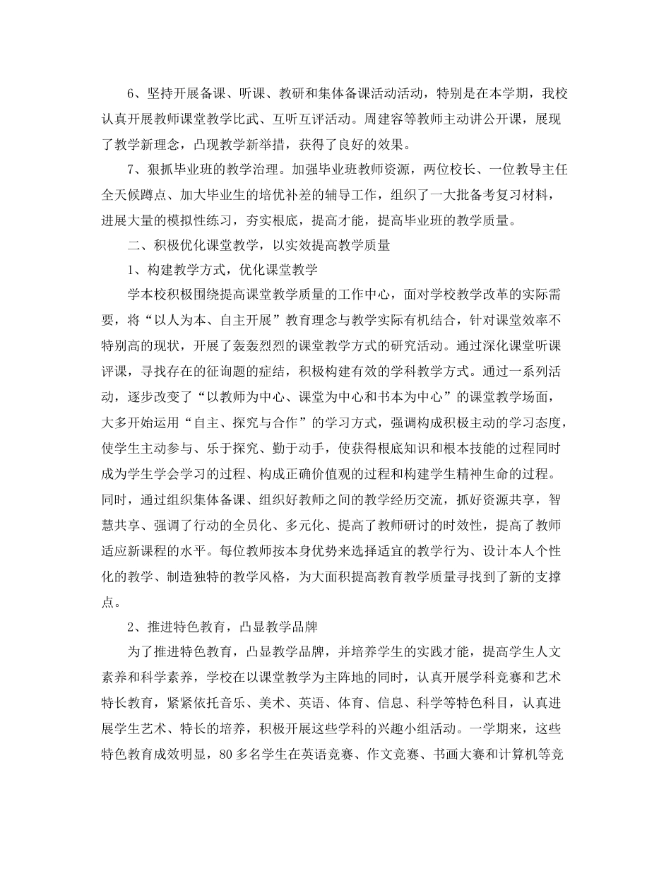 2021年工作参考总结小学学校教学工作范文2_第2页