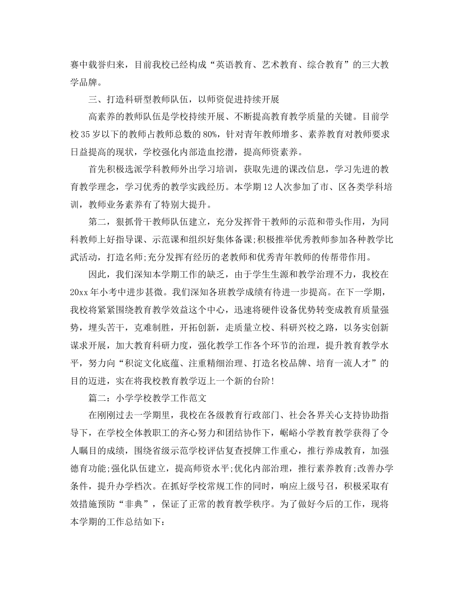 2021年工作参考总结小学学校教学工作范文2_第3页
