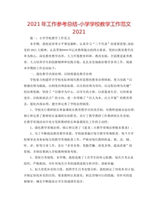 2021年工作参考总结小学学校教学工作范文2