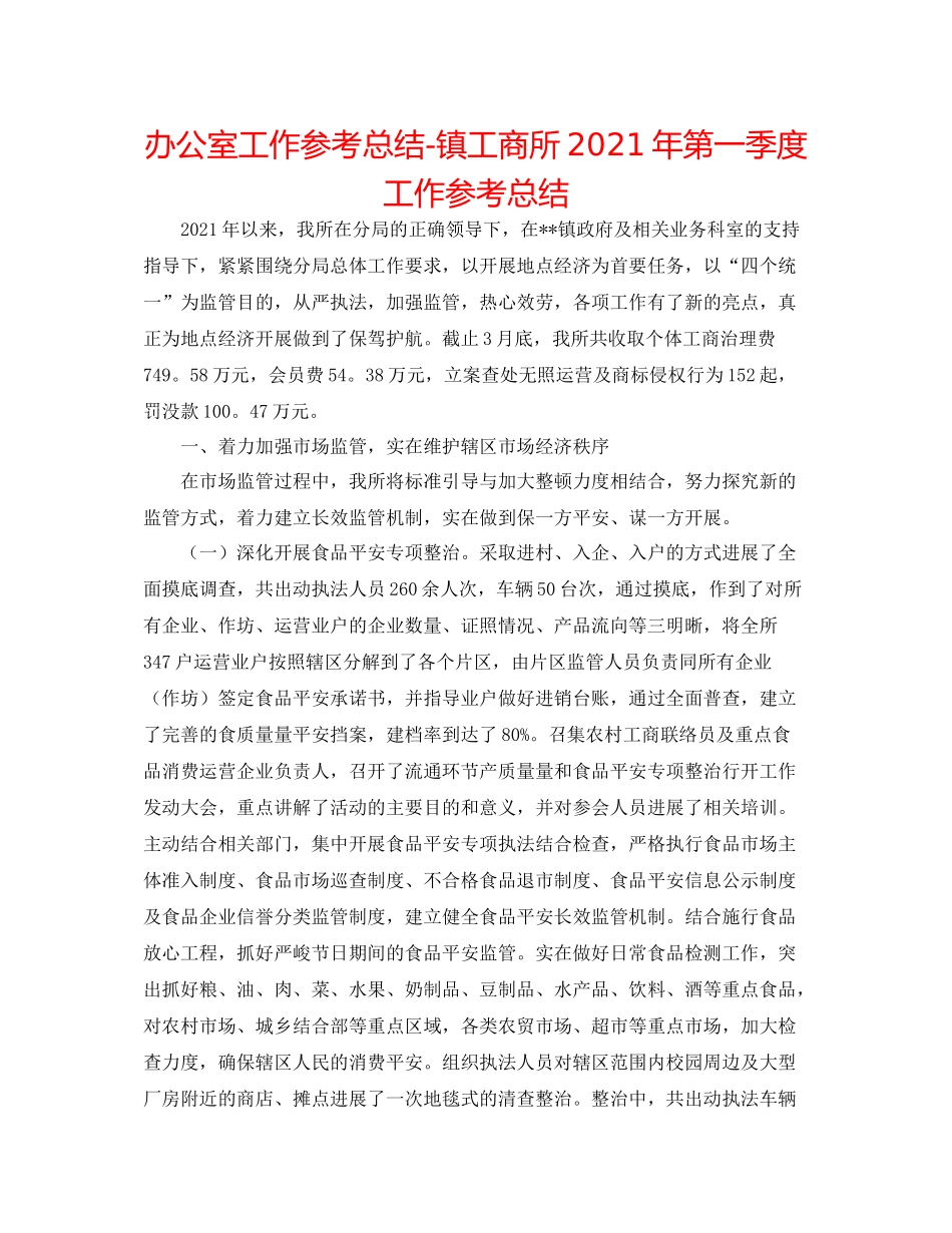 办公室工作参考总结镇工商所年第一季度工作参考总结_第1页