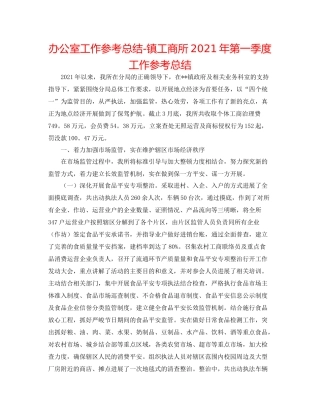 办公室工作参考总结镇工商所年第一季度工作参考总结