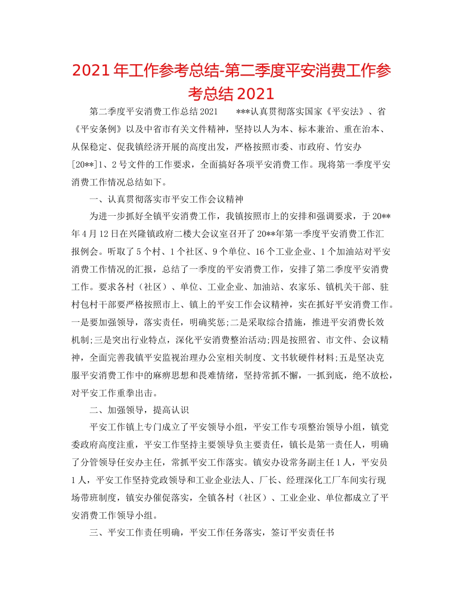 2021年工作参考总结第二季度安全生产工作参考总结2_第1页
