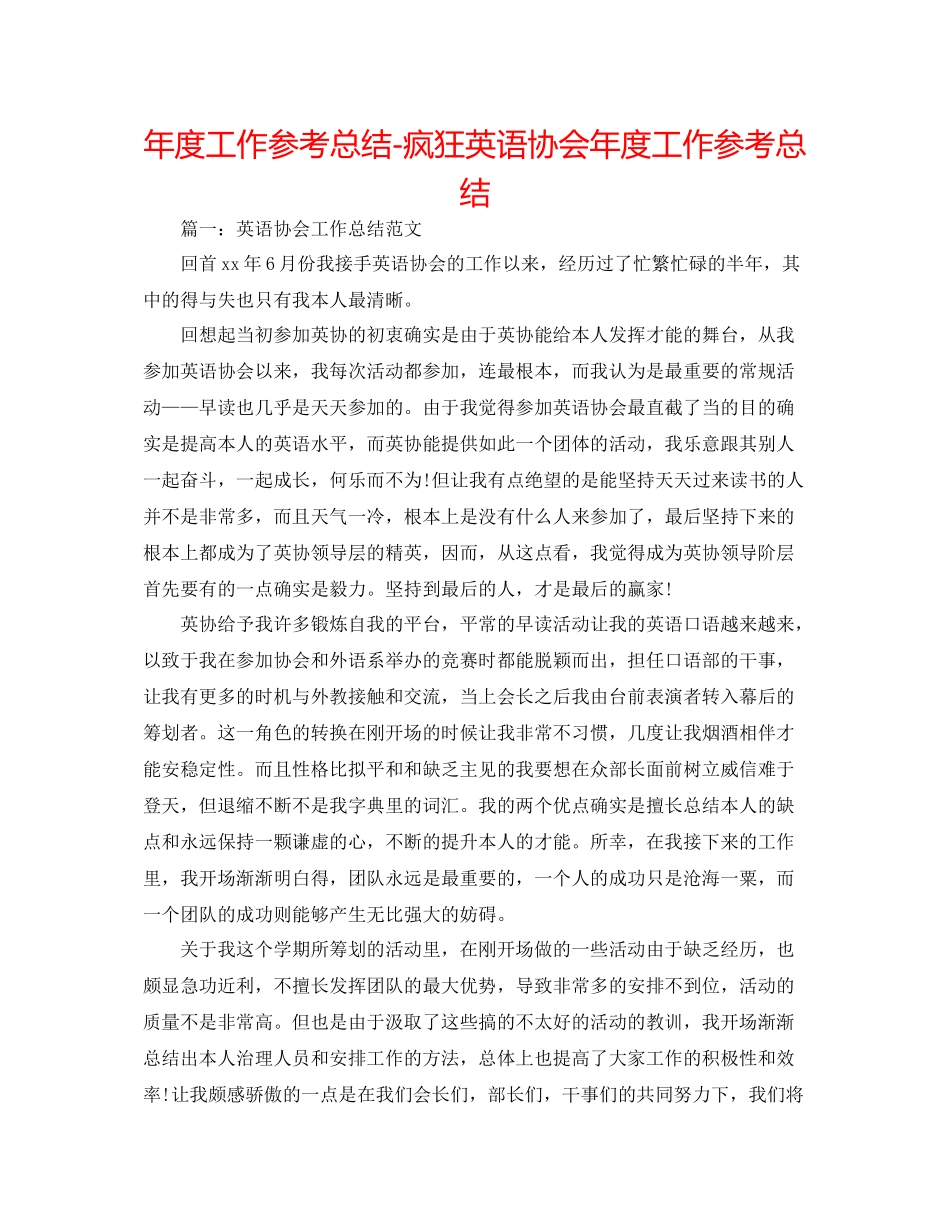 2021年度工作参考总结疯狂英语协会年度工作参考总结_第1页