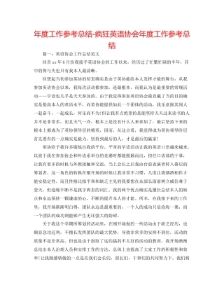 2021年度工作参考总结疯狂英语协会年度工作参考总结