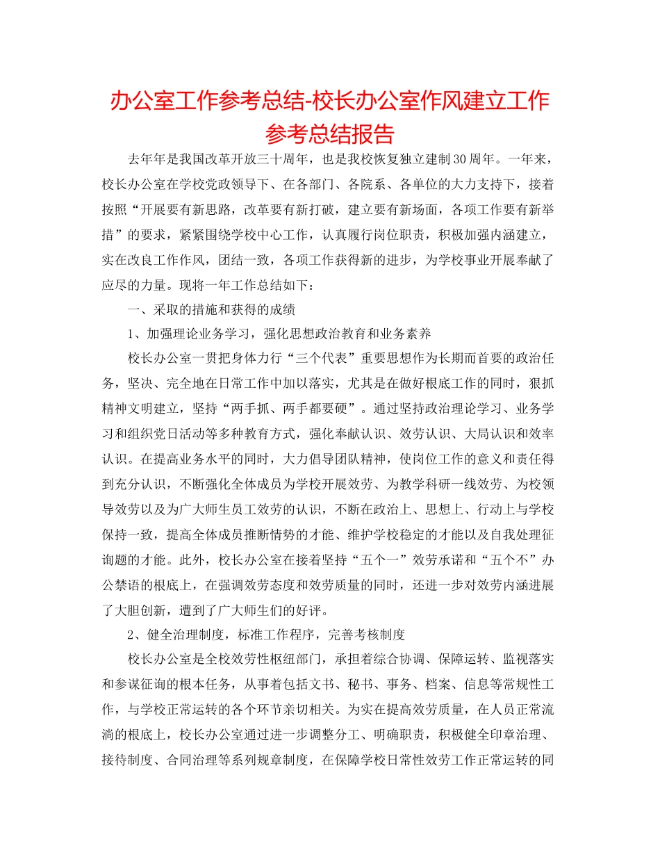 办公室工作参考总结校长办公室作风建设工作参考总结报告_第1页
