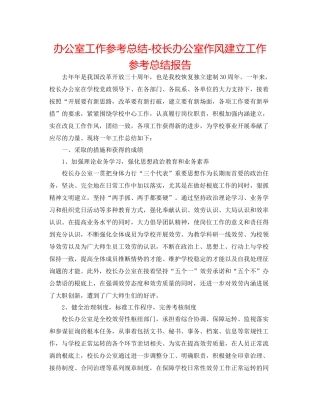 办公室工作参考总结校长办公室作风建设工作参考总结报告