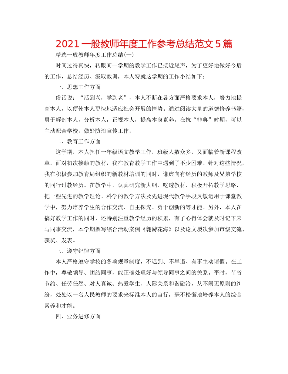 普通教师年度工作参考总结范文5篇_第1页